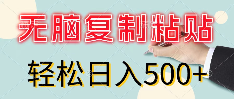 （第10537期）无脑复制粘贴，小白轻松上手，零成本轻松日入500+