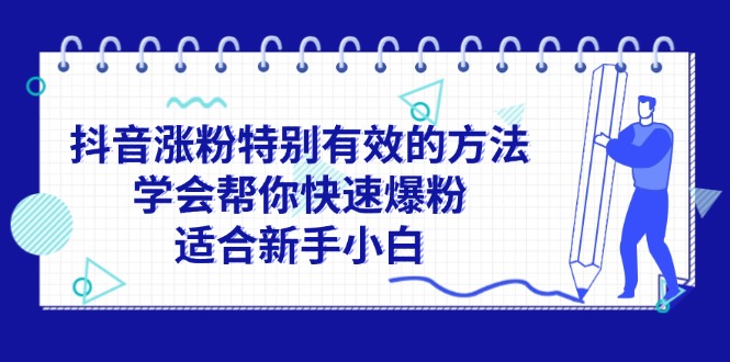 （第10581期）抖音涨粉特别有效的方法，学会帮你快速爆粉，适合新手小白