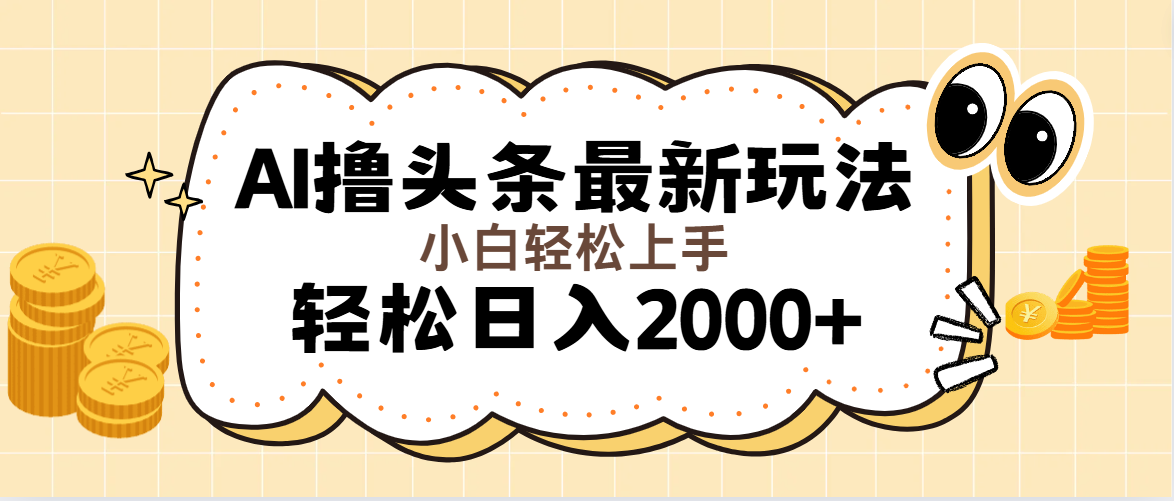 （第10564期）AI撸头条最新玩法，轻松日入2000+无脑操作，当天可以起号，第二天就能…