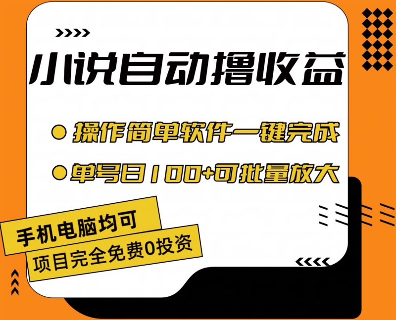 （第9829期）小说全自动撸收益，操作简单，单号日入100+可批量放大