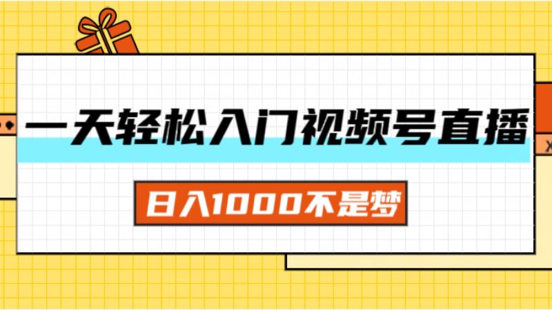 （第10711期）一天入门视频号直播带货，日入1000不是梦