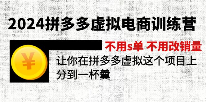 （第10084期）2024拼多多虚拟电商训练营 不用s单 不用改销量  在拼多多虚拟上分到一杯羹