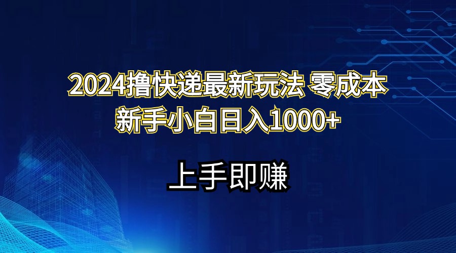 （第10354期）2024撸快递最新玩法零成本新手小白日入1000+