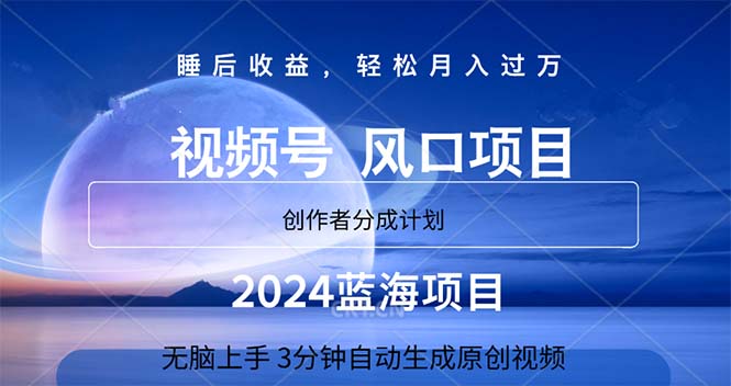 （第9877期）2024蓝海项目，3分钟自动生成视频，月入过万