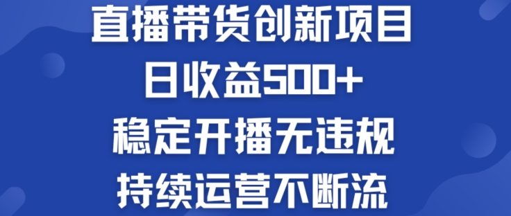 （第10191期）淘宝无人直播带货创新项目：日收益500+  稳定开播无违规  持续运营不断流