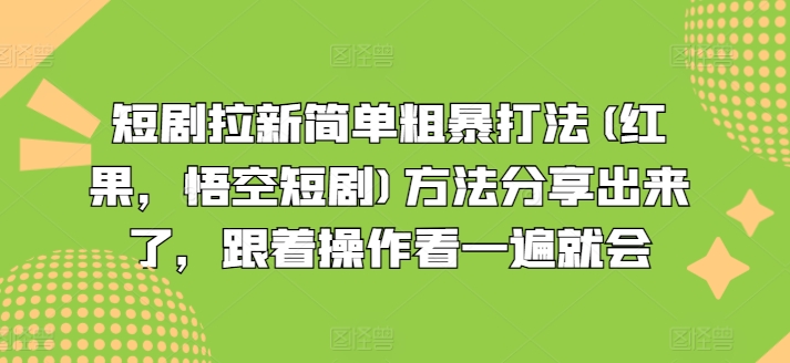 （第10531期）短剧拉新简单粗暴打法(红果，悟空短剧)方法分享出来了，跟着操作看一遍就会