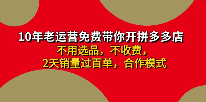 （第10618期）拼多多 最新合作开店日收4000+两天销量过百单，无学费、老运营代操作、…