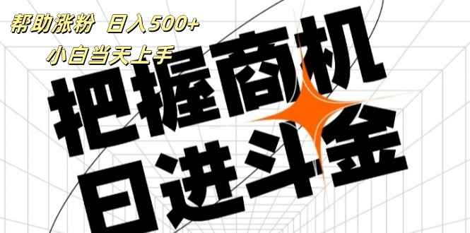 （第10714期）帮助涨粉，日入500+，覆盖抖音快手公众号客源广，小白可以直接上手