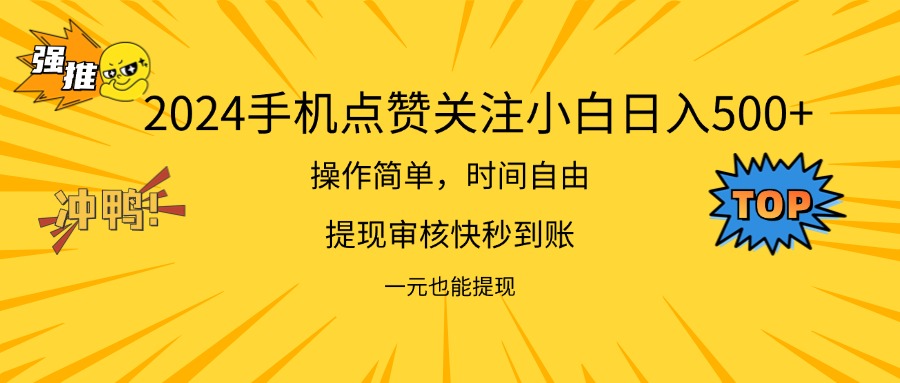 （第10511期）2024新项目手机DY点爱心小白日入500+