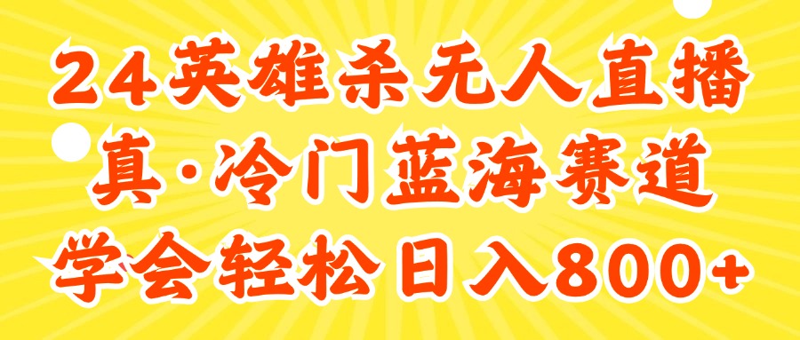 （第10546期）24快手英雄杀游戏无人直播，真蓝海冷门赛道，学会轻松日入800+