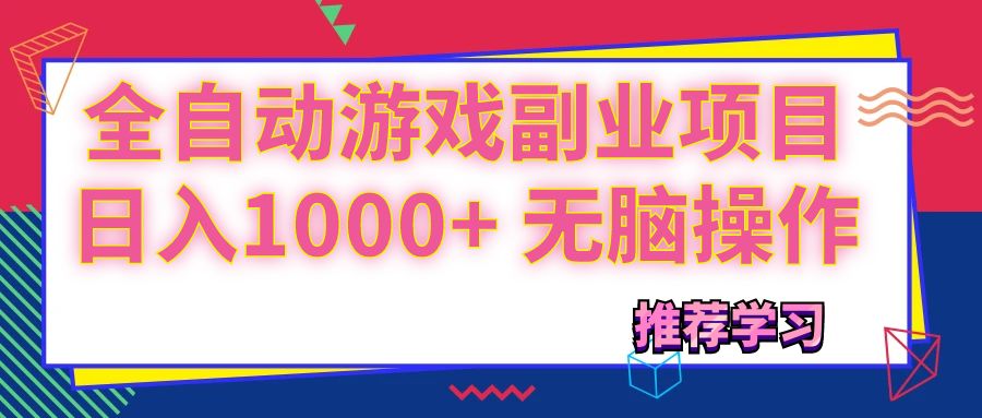 （第10507期）可以全自动的游戏副业项目，日入1000+ 无脑操作