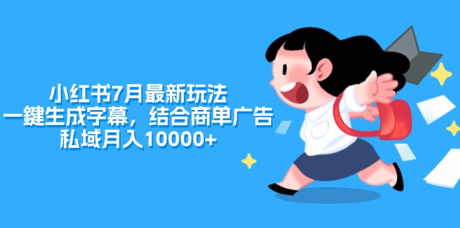 （第10402期）小红书7月最新玩法，一鍵生成字幕，结合商单广告，私域月入10000+