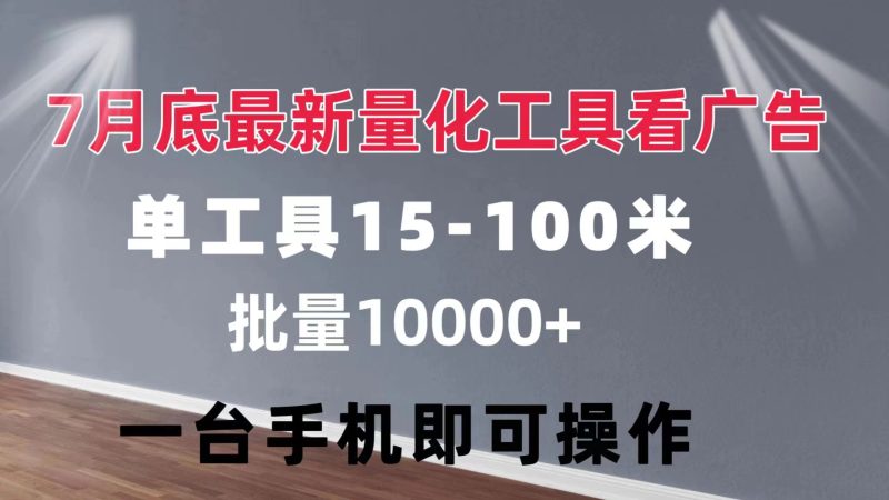 （第10529期）量化工具看广告 单工具15-100 不等 批量轻松10000+ 手机即可操作