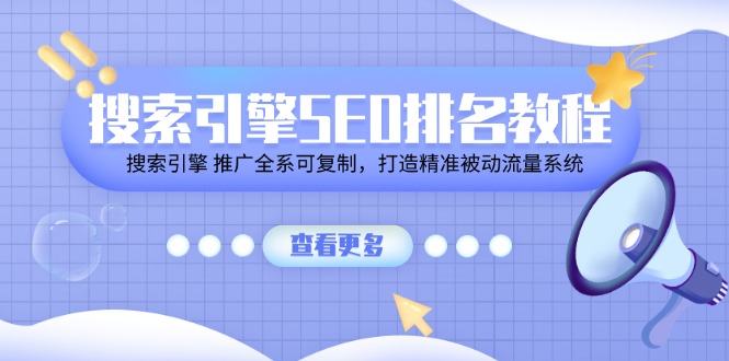 （第9827期）搜索引擎 SEO排名教程「搜索引擎 推广全系可复制，打造精准被动流量系统」