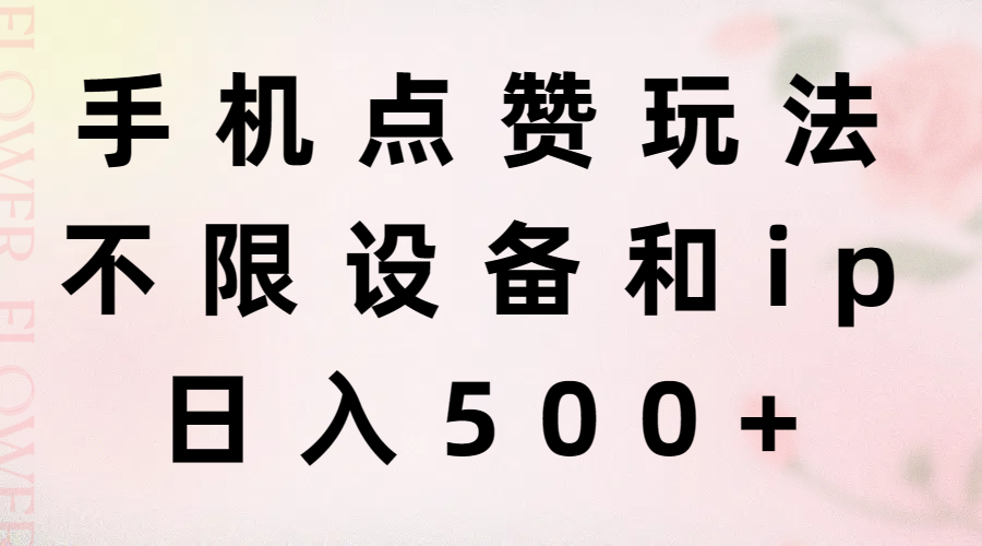 （第9974期）手机点赞玩法，不限设备和ip，日入500+