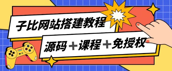 （第10294期）子比网站搭建教程，被动收入实现月入过万