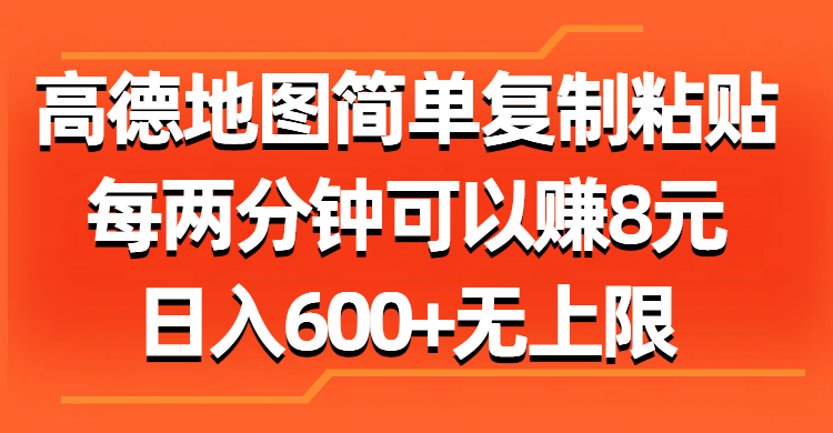 （第9953期）高德地图简单复制粘贴，每两分钟可以赚8元，日入600+无上限