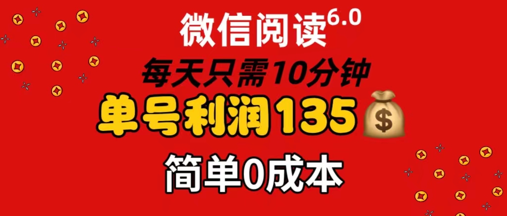 （第10400期）微信阅读6.0，每日10分钟，单号利润135，可批量放大操作，简单0成本