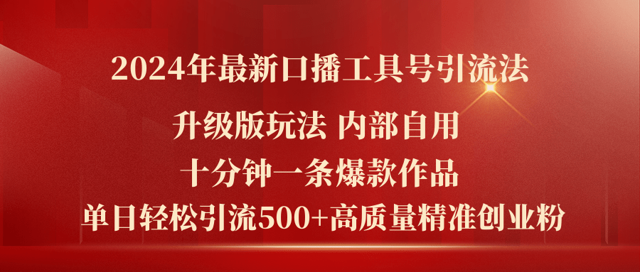 （第10332期）2024年最新升级版口播工具号引流法，十分钟一条爆款作品，日引流500+高…