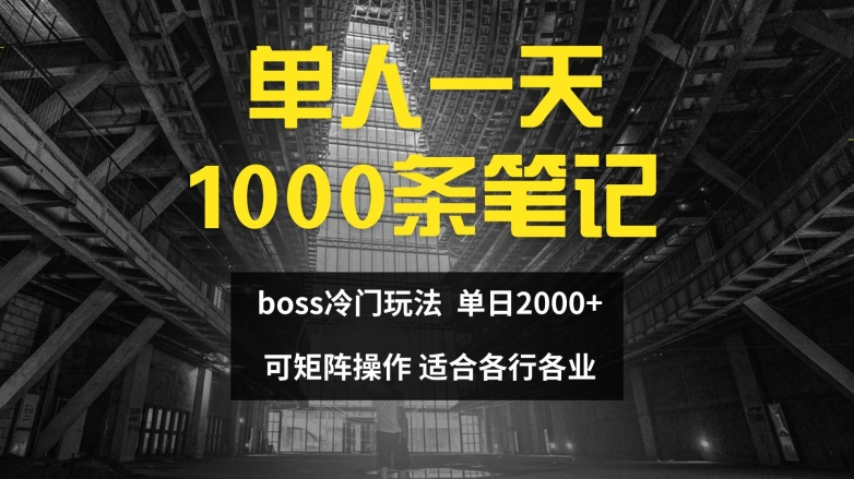 （第10698期）单人一天1000条笔记，日入2000+，BOSS直聘的正确玩法