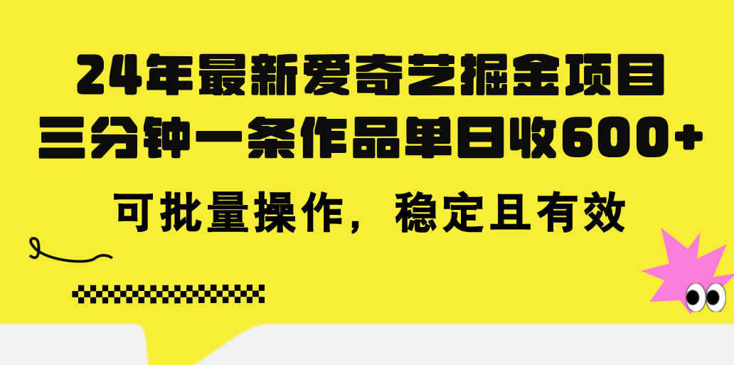 （第9923期）24年 最新爱奇艺掘金项目，三分钟一条作品单日收600+，可批量操作，稳…