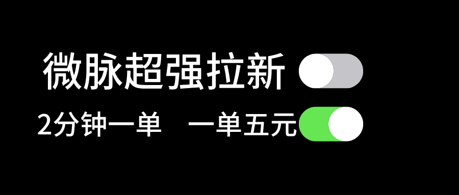 （第10162期）微脉超强拉新， 两分钟1单， 一单利润5块，适合小白