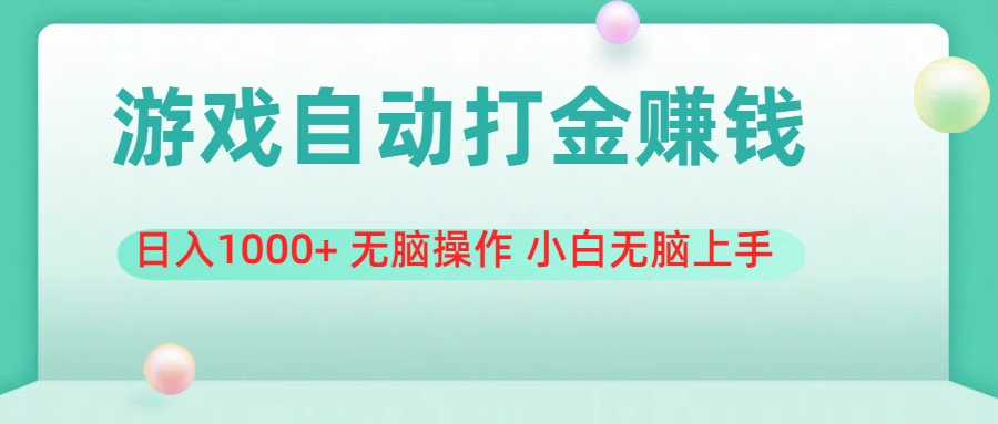 （第10012期）游戏全自动搬砖，日入1000+ 无脑操作 小白无脑上手