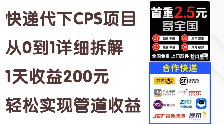 （第9893期）快递代下CPS项目从0到1详细拆解，1天收益200元，轻松实现管道收益