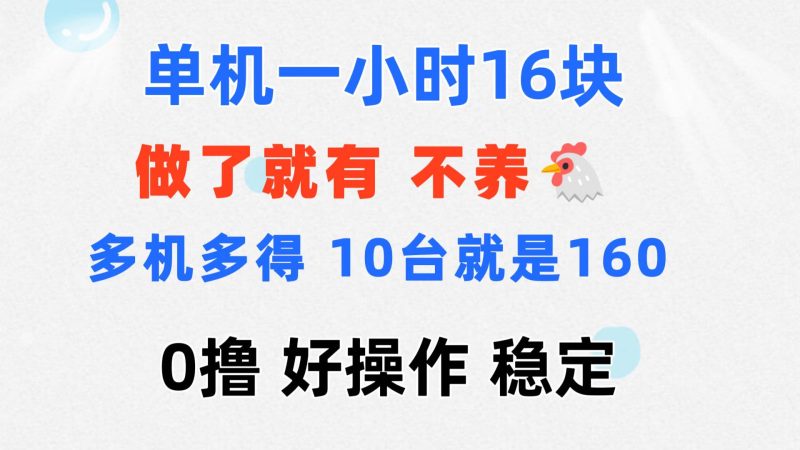 （第10367期）0撸 一台手机 一小时16元  可多台同时操作 10台就是一小时160元 不养鸡