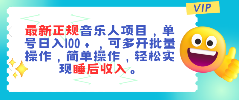 （第9823期）最新正规音乐人项目，单号日入100＋，可多开批量操作，轻松实现睡后收入