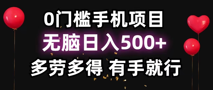 （第10287期）0门槛手机项目，无脑日入500+，多劳多得，有手就行