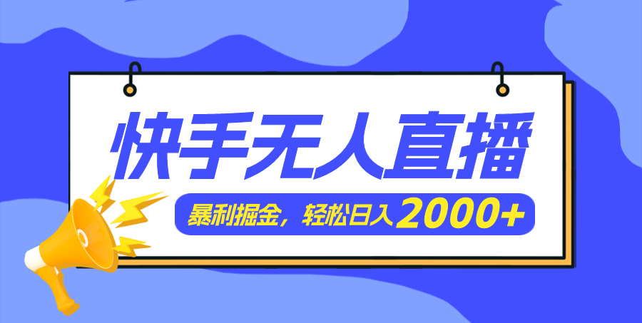 （第10515期）快手美女跳舞3.0，简单无脑，轻轻松松日入2000+