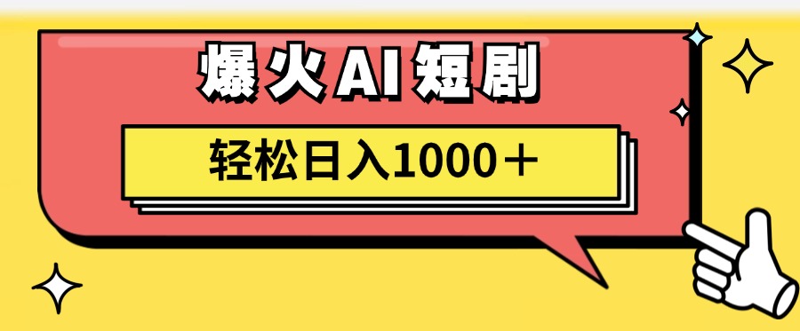 （第10453期）AI爆火短剧一键生成原创视频小白轻松日入1000＋