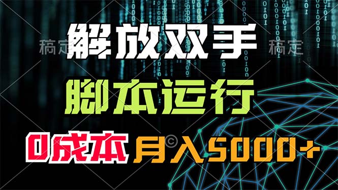 （第10423期）解放双手，脚本运行，0成本月入5000+