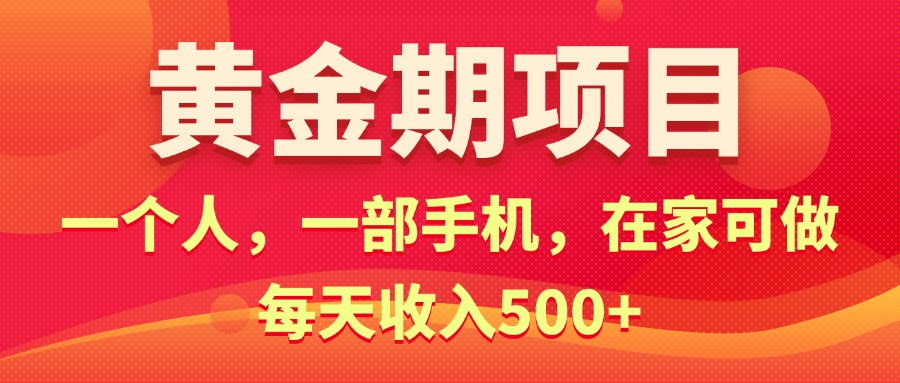 （第10085期）黄金期项目，电商搞钱！一个人，一部手机，在家可做，每天收入500+