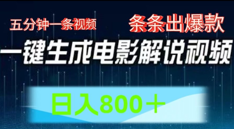 （第10216期）AI电影解说赛道，五分钟一条视频，条条爆款简单操作，日入800