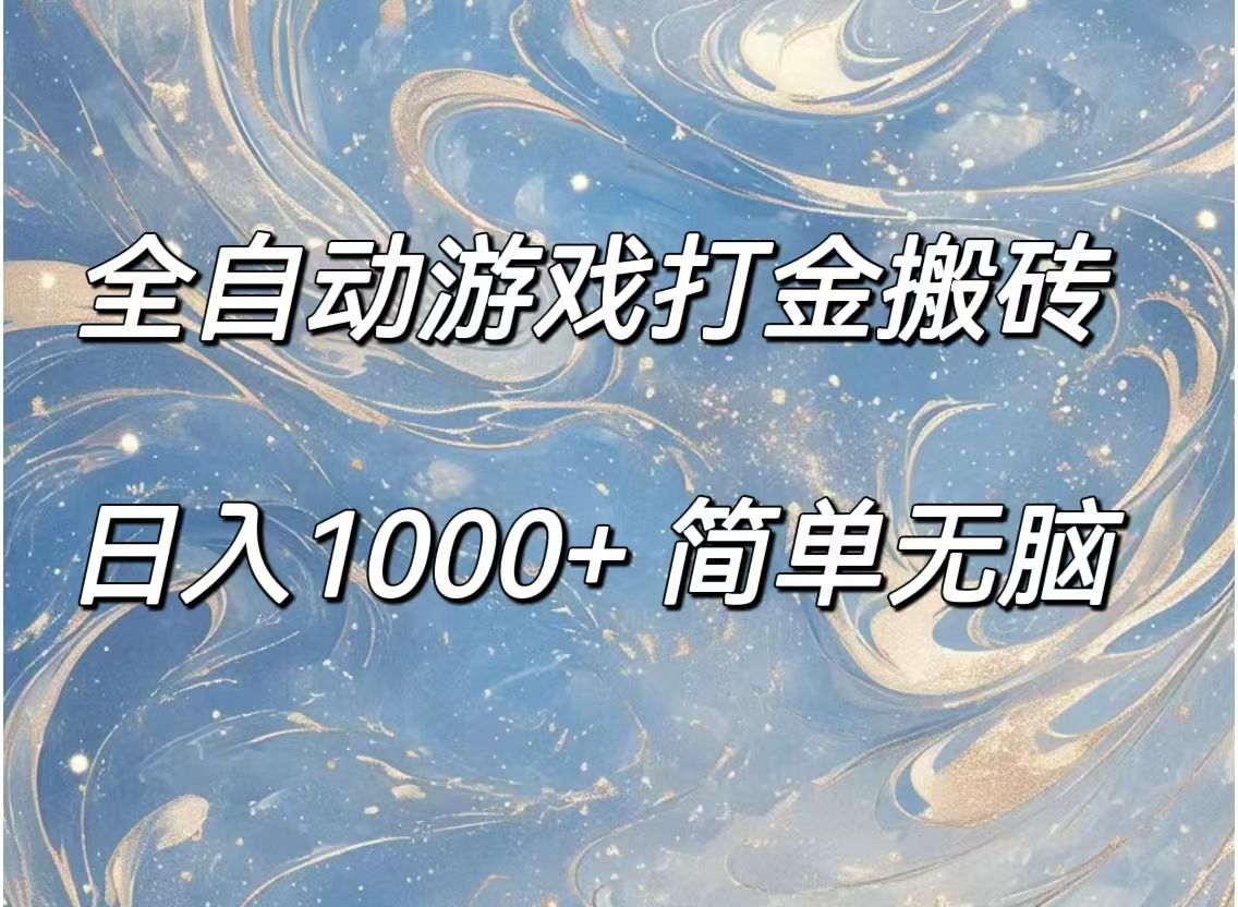 （第10526期）全自动游戏打金搬砖，日入1000+简单无脑