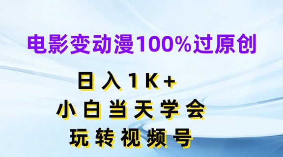 （第10413期）电影变动漫100%过原创，日入1K+，小白当天学会，玩转视频号