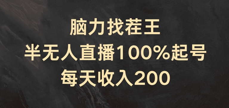 （第10202期）脑力找茬王，半无人直播100%起号，每天收入200+