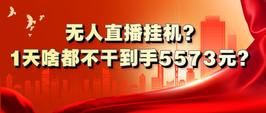 无人直播挂机？1天啥都不干到手5573元？