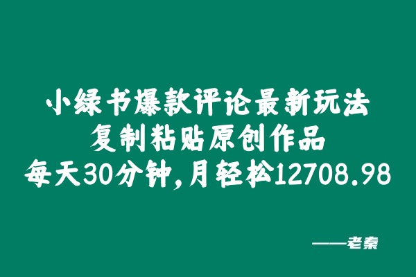 小绿书爆款评论最新玩法，复制粘贴原创作品，每天30分钟，月轻松12708.98？