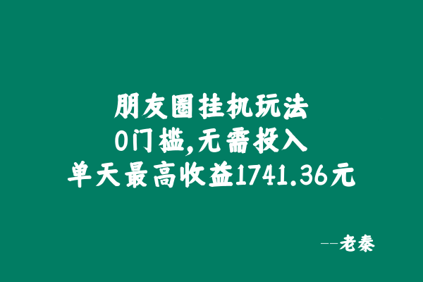 朋友圈挂机玩法，0门槛，无需投入，单天最高收益1741.36元