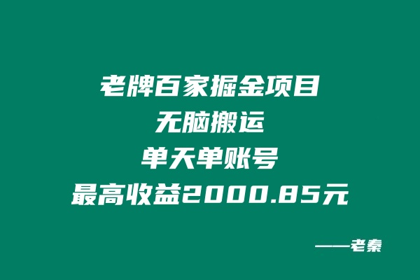 老牌百家掘金项目，无脑搬运，可批量可矩阵，这玩法单天单账号最高收益2000.85元