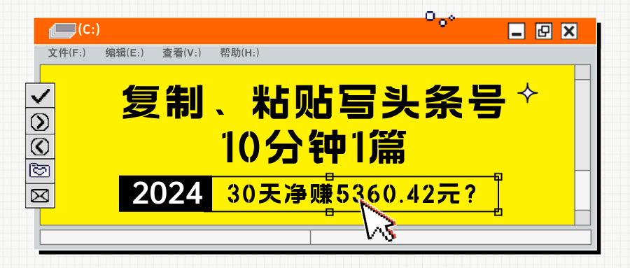 复制、粘贴写头条号，10分钟1篇，30天净赚5360.42元？