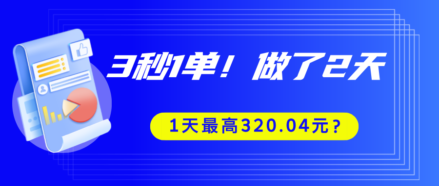 3秒1单！做了2天，1天最高320.04元？