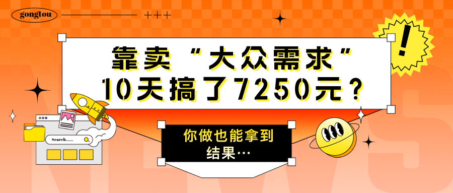 靠卖“大众需求”，10天搞了7250元？你做也能拿到结果…