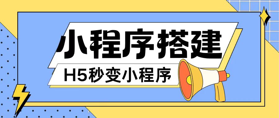 （第10848期）小程序搭建教程网页秒变微信小程序，不懂代码也可上手直接使用