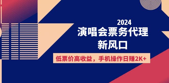 （第11375期）2024演唱会票务代理新风口，低票价高收益，手机操作日赚2K+