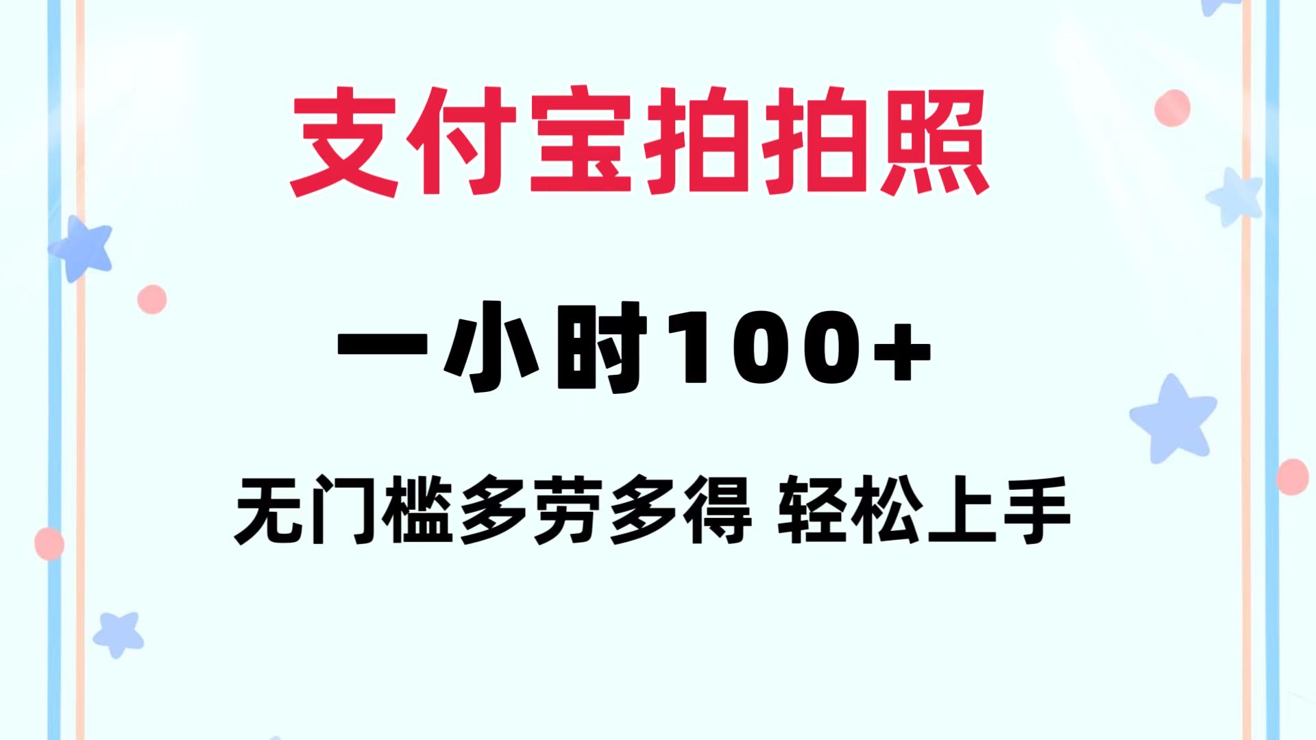 （第11504期）支付宝拍拍照 一小时100+ 无任何门槛  多劳多得 一台手机轻松操做