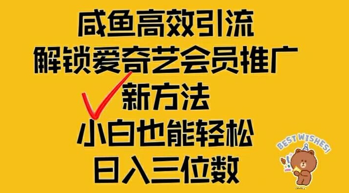 （第11162期）闲鱼高效引流，解锁爱奇艺会员推广新玩法，小白也能轻松日入三位数